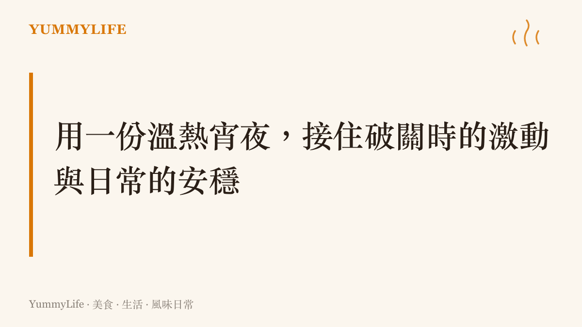 段落標題強調用一份溫熱的宵夜，來接住玩家在遊戲破關時的激動情緒以及對日常安穩的渴望