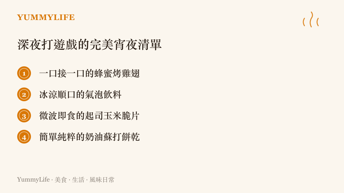 清單圖卡列舉蜂蜜烤雞翅、氣泡飲料、起司玉米脆片與奶油蘇打餅乾等適合深夜遊戲時光的宵夜選項