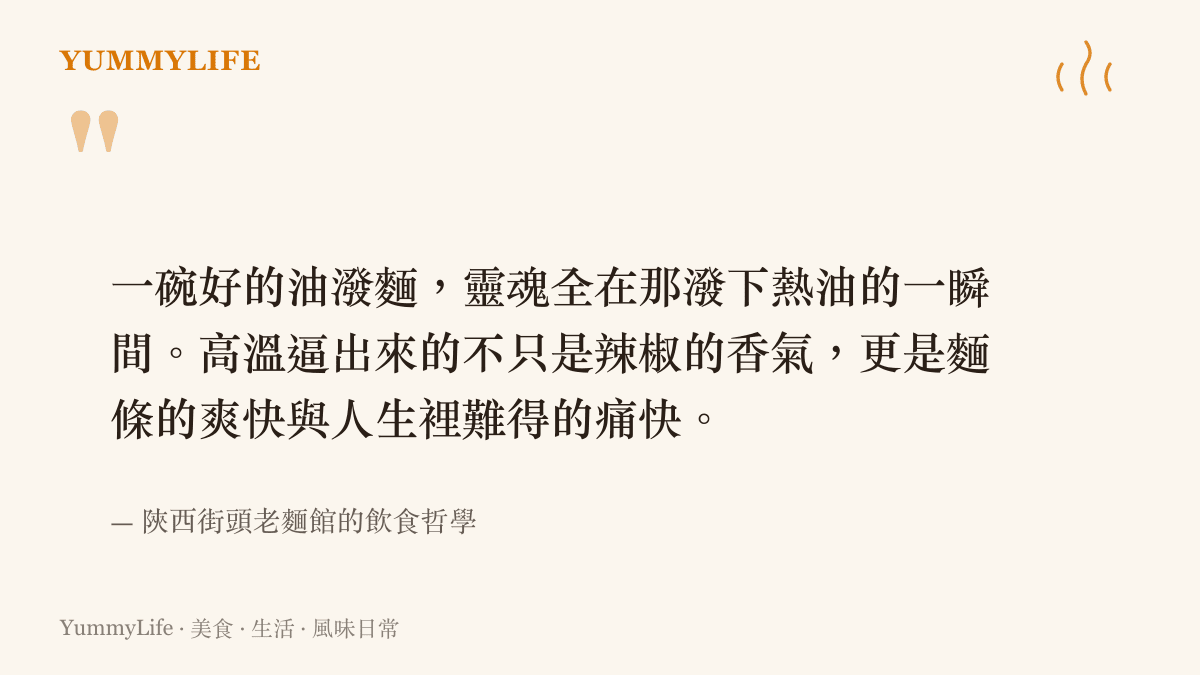 陝西街頭老麵館師傅將滾燙熱油潑在辣椒麵上的瞬間，油香與辣味交融的飲食哲學引言