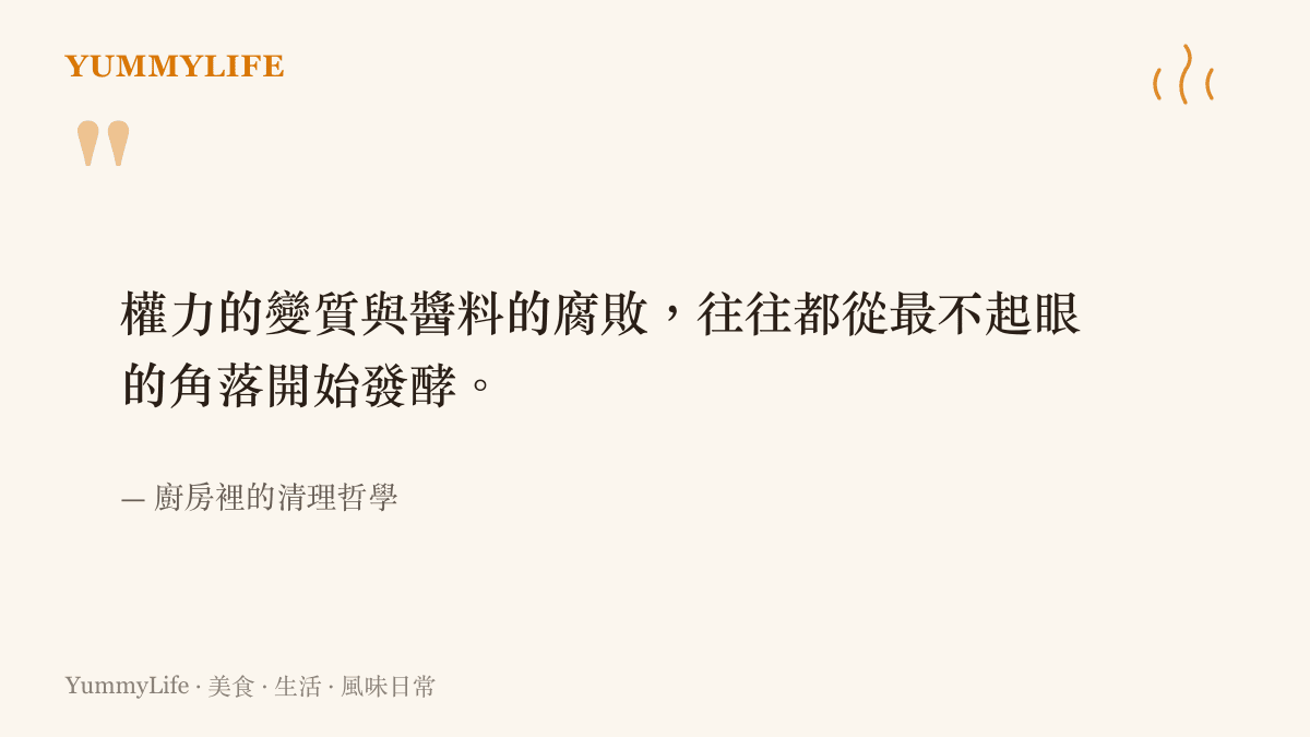 引述一段關於權力變質與廚房醬料腐敗過程的相似性文字，背景為帶有水流聲的靜謐廚房