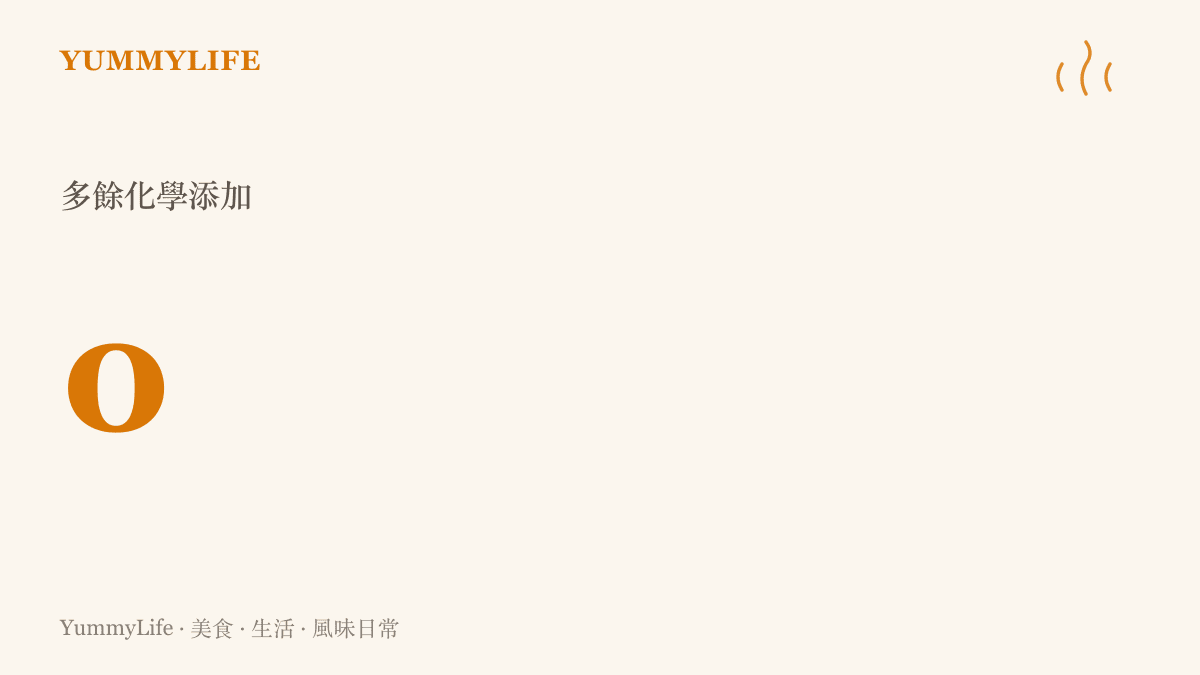 一張強調零多餘化學添加的統計圖卡，呈現極簡料理追求純粹風味的數值
