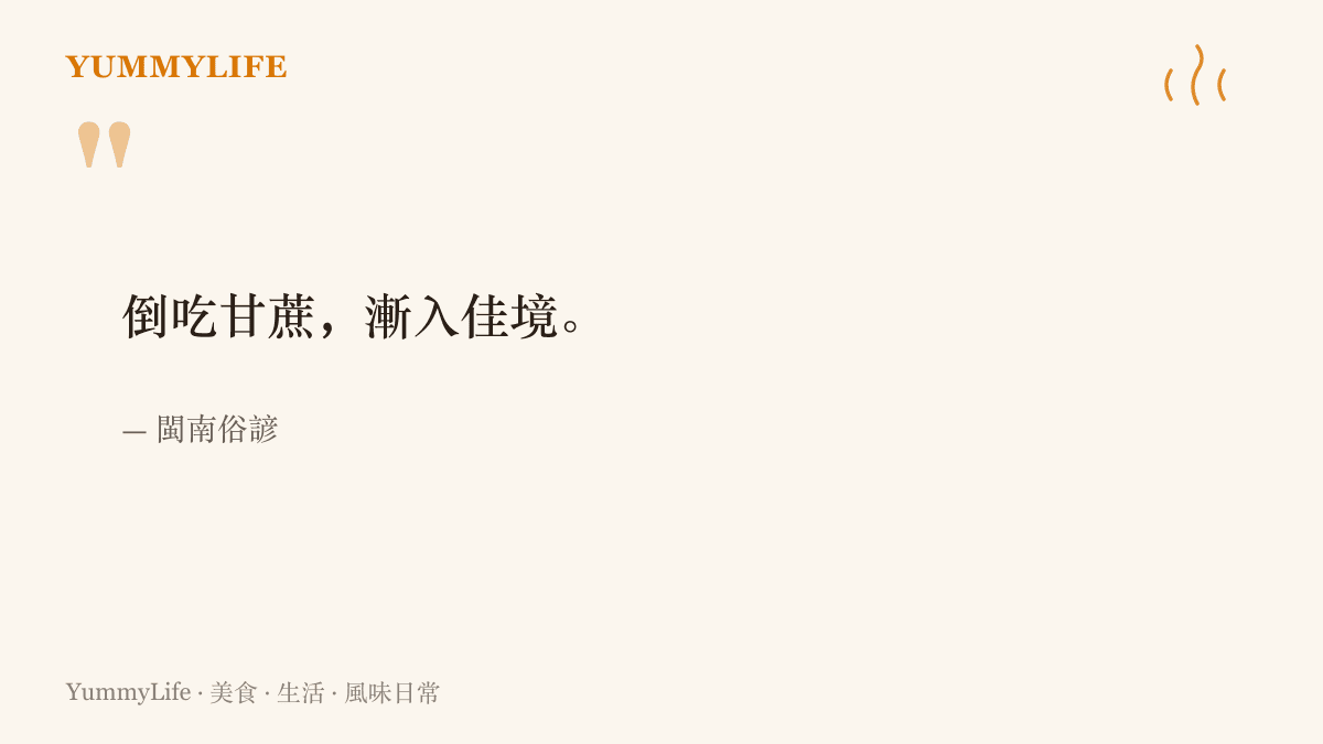 引言呈現閩南俗語「倒喫甘蔗，漸入佳境」，比喻從滋味淡的尾端喫起，一路愈咬愈甜、日子越過越好