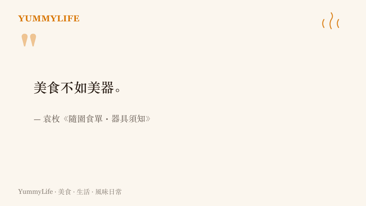 引文圖卡呈現袁枚在隨園食單器具須知篇引用的古語美食不如美器，指出碗盤與擺盤的講究自古就是飲食文化的一部分