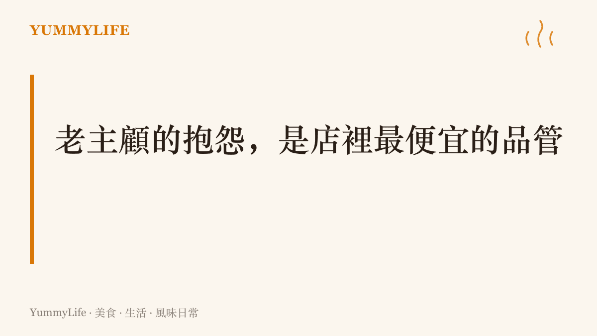 主張熟客對味道異常的提醒，是店家不必另外花錢就能得到的品管訊號，應先進廚房查證而非質疑對方動機