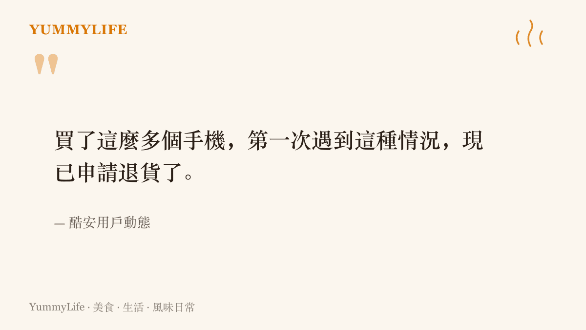 一位資深小米用戶在酷安動態寫下自己買了多支手機以來第一次遇到半小時內自動重啟兩次的狀況，並表明已經申請退貨