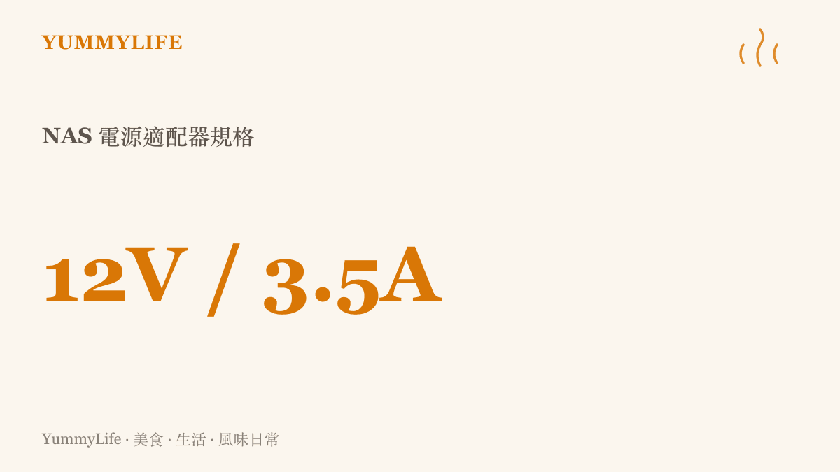 小米 NAS 隨機附帶的電源適配器輸出規格為 12V 3.5A，最大功率約 42W