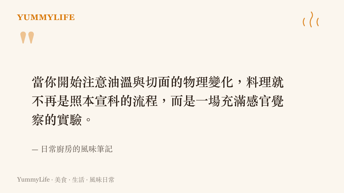 一段關於觀察油溫與食材切面變化能提升料理覺察力的引言