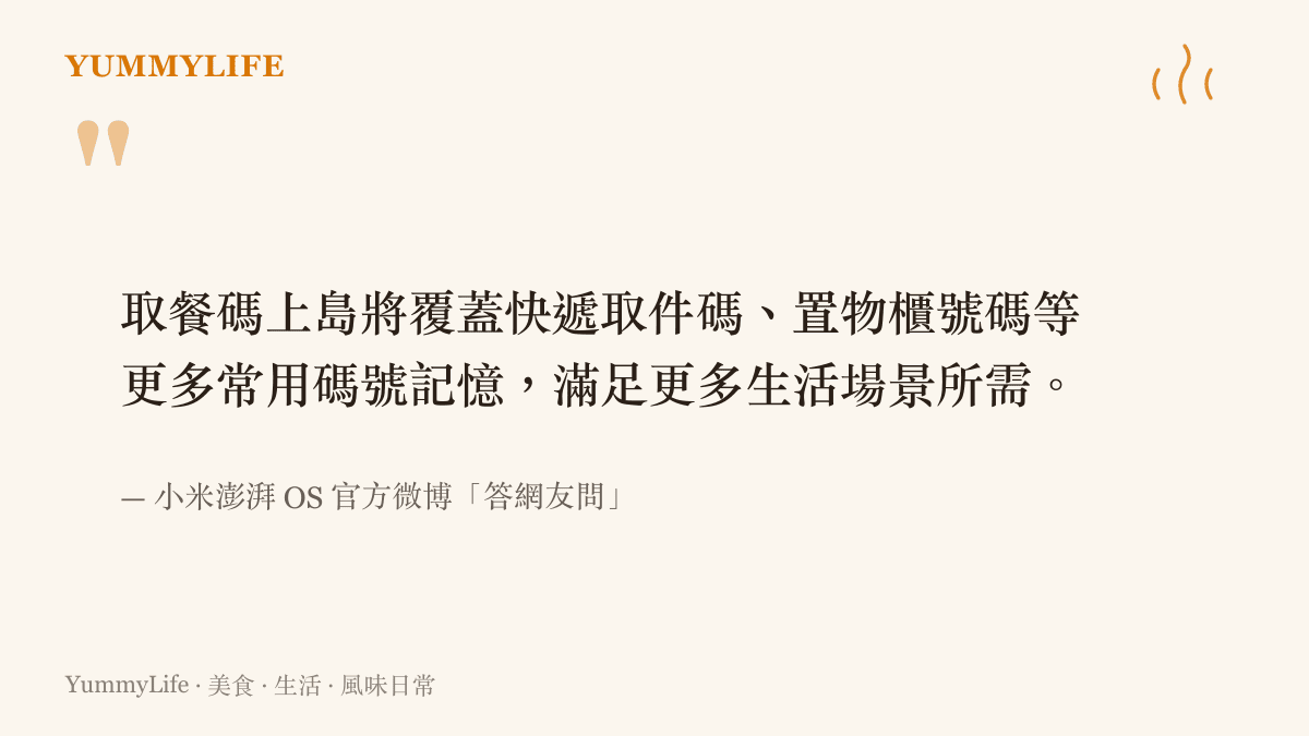 引言圖卡引用小米澎湃 OS 官方說明，取餐碼功能除了餐點，也將記憶快遞取件碼與置物櫃號碼等生活碼號