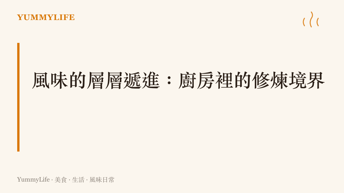 從基礎調味到火候控制，說明烹飪技巧如何像修仙境界一樣逐步提升