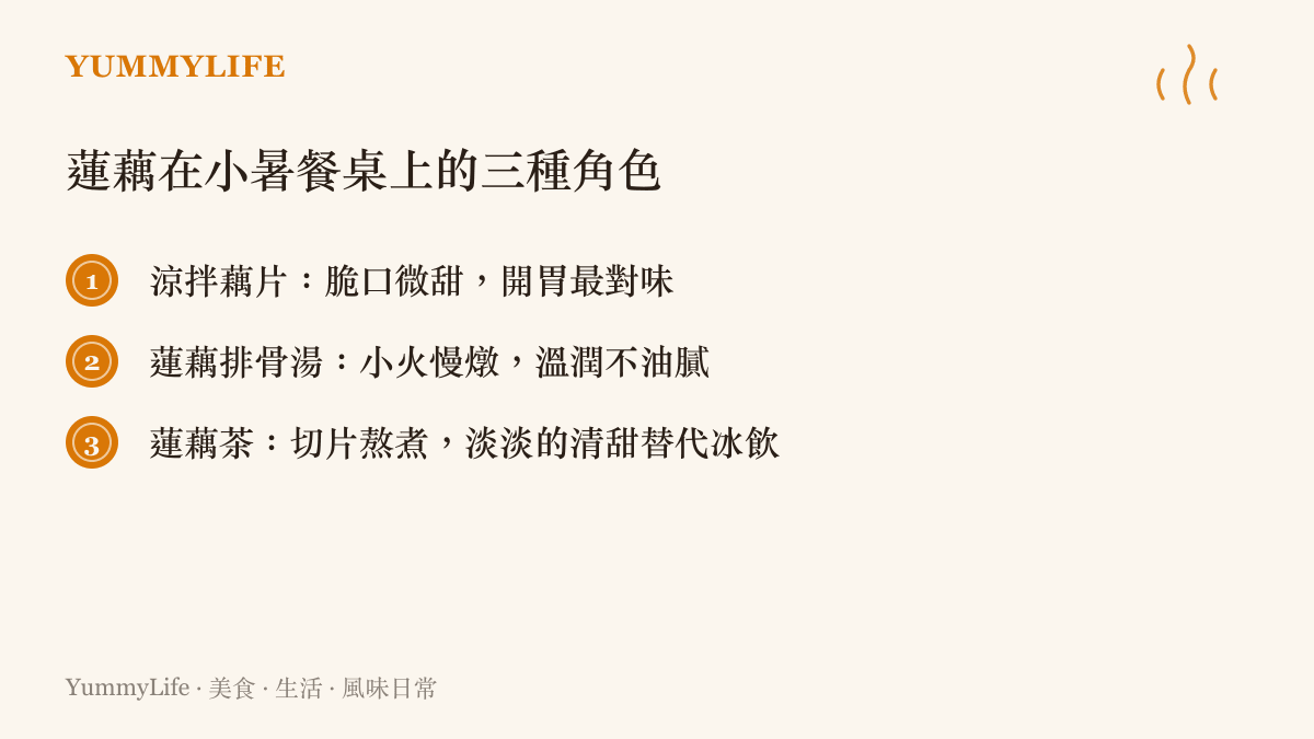 小暑蓮藕的三種家常喫法：涼拌藕片、蓮藕排骨湯與蓮藕茶