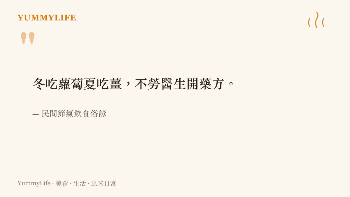 民間俗諺冬喫蘿蔔夏喫薑說明夏天喫嫩薑的傳統智慧