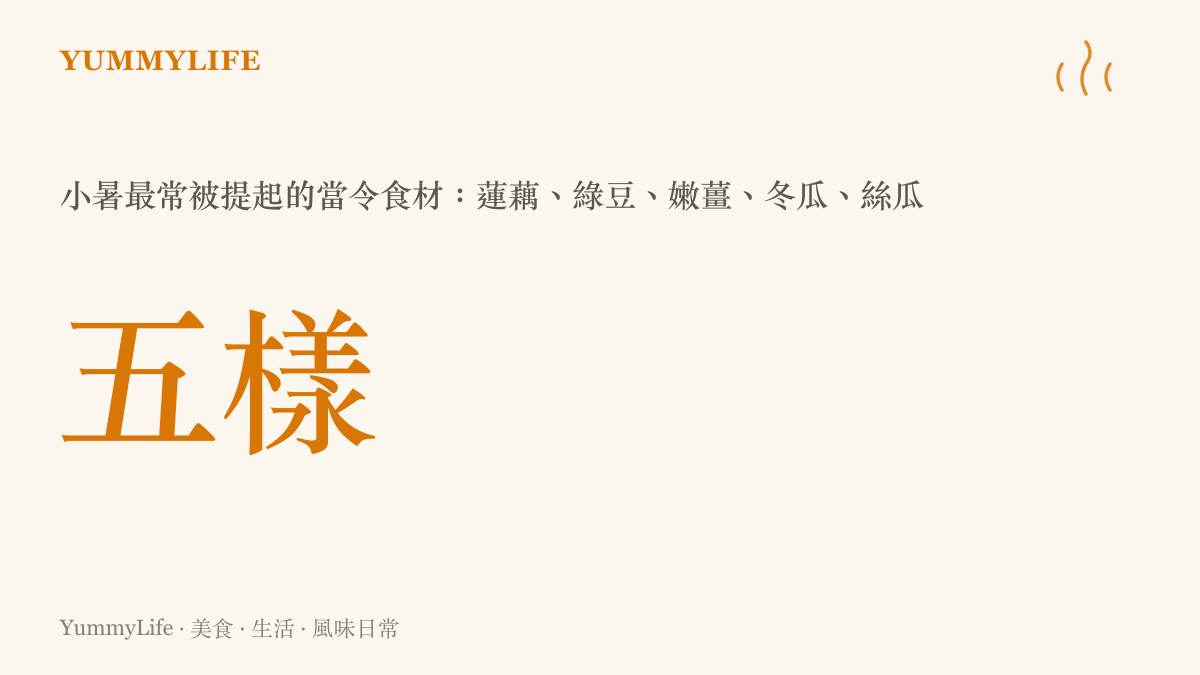 小暑節氣五樣代表當令食材清單：蓮藕綠豆嫩薑冬瓜絲瓜