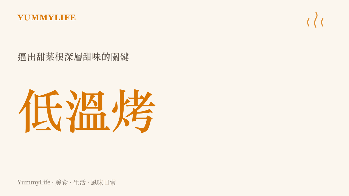 說明處理甜菜根時需採用低溫烘烤以保留並提升甜味的烹飪要點