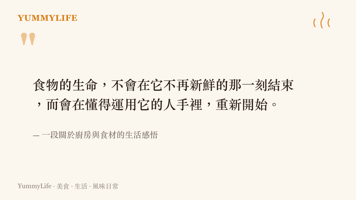 食物的生命不會在不再新鮮的那一刻結束，而會在懂得運用它的人手裡重新開始