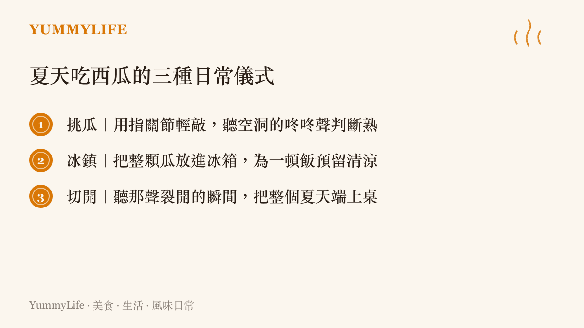 夏天喫西瓜的三種日常儀式，從挑瓜、冰鎮到切開，構成一整套屬於夏季的飲食記憶