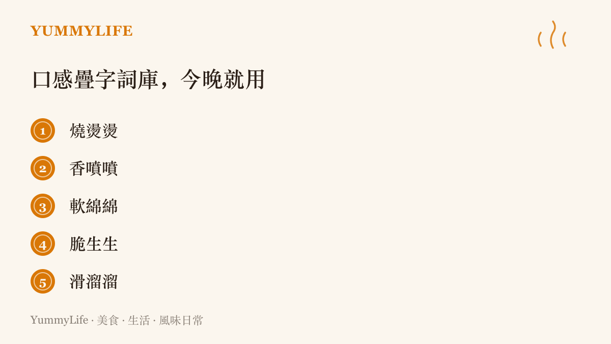 清單列出五個形容食物口感與溫度的疊字詞：燒燙燙、香噴噴、軟綿綿、脆生生與滑溜溜，供讀者形容料理時直接取用