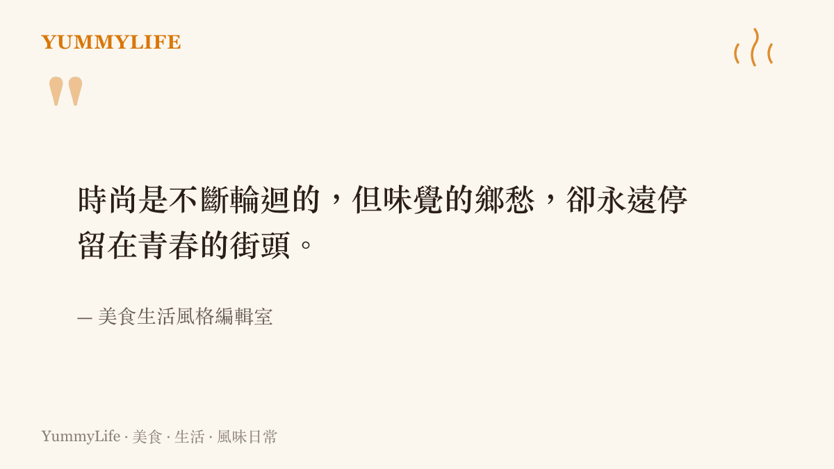引言圖卡寫著時尚是不斷輪迴的但味覺的鄉愁卻永遠停留在青春的街頭