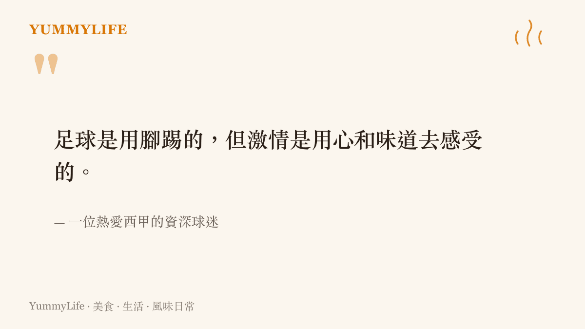 一張描寫球迷如何看待足球激情與生活感受的引言圖卡
