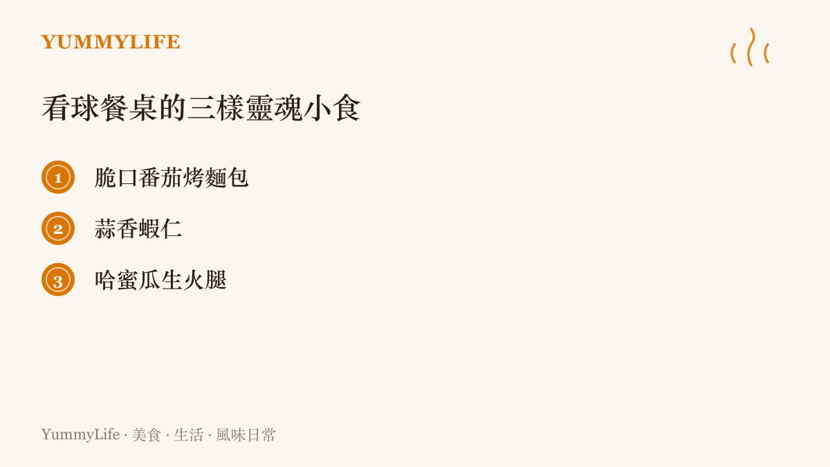 一張列出三種適合觀看足球賽時享用的西班牙風味小食清單