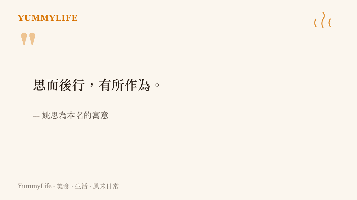引言圖卡寫出姚安娜本名姚思為的寓意，強調思而行與有所作為的意涵