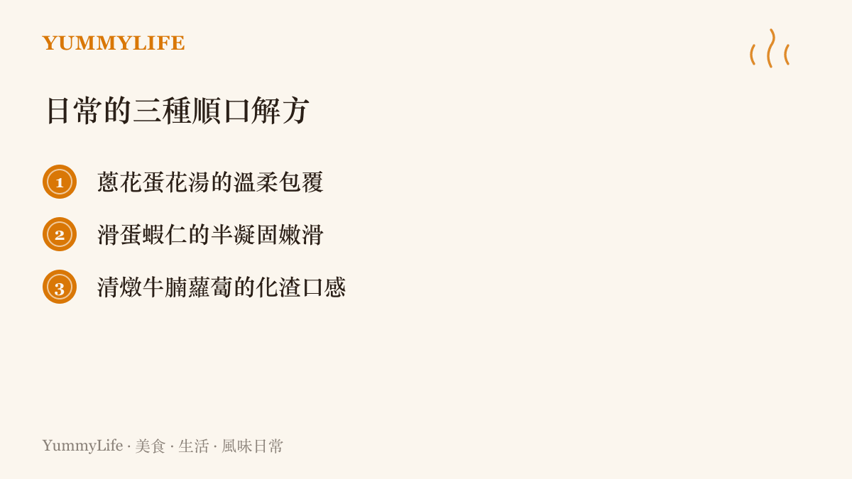 清單列舉三道能提供極致滑順口感的日常家常菜餚