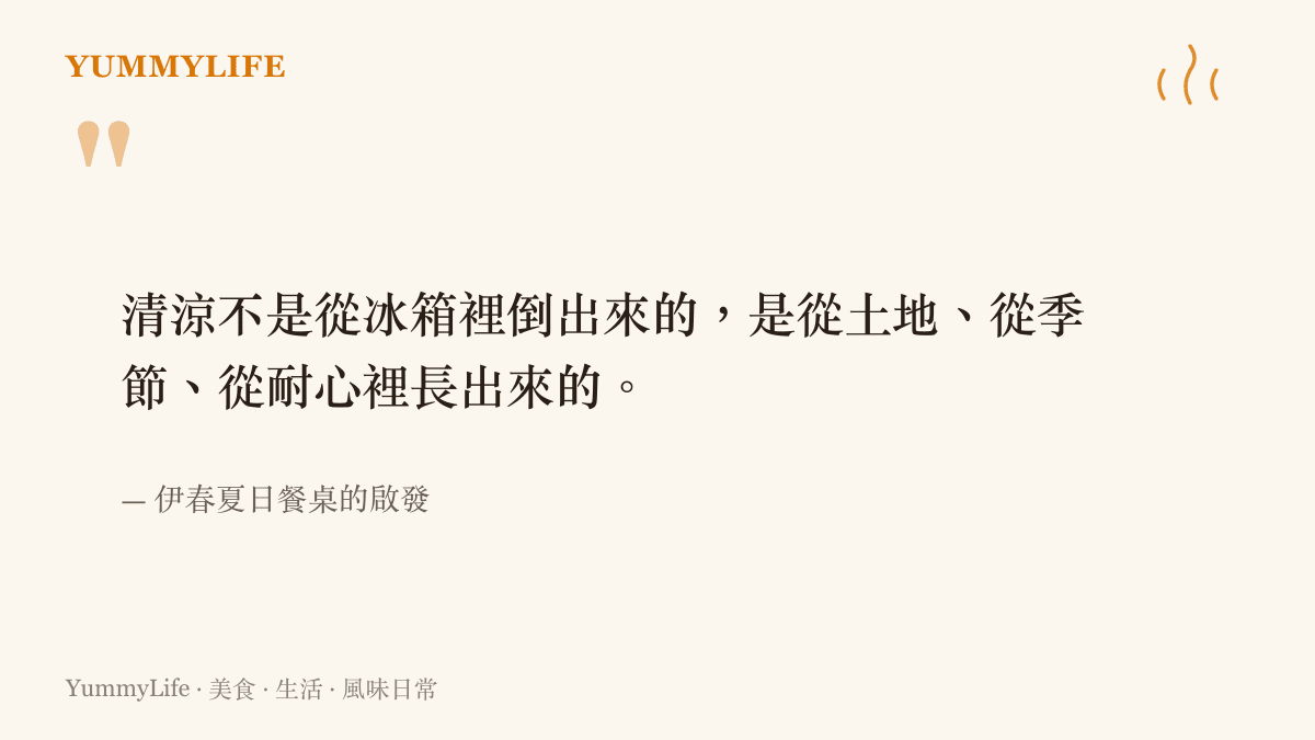 來自伊春夏日餐桌的啟發語錄：清涼來自土地與季節，而非冰箱