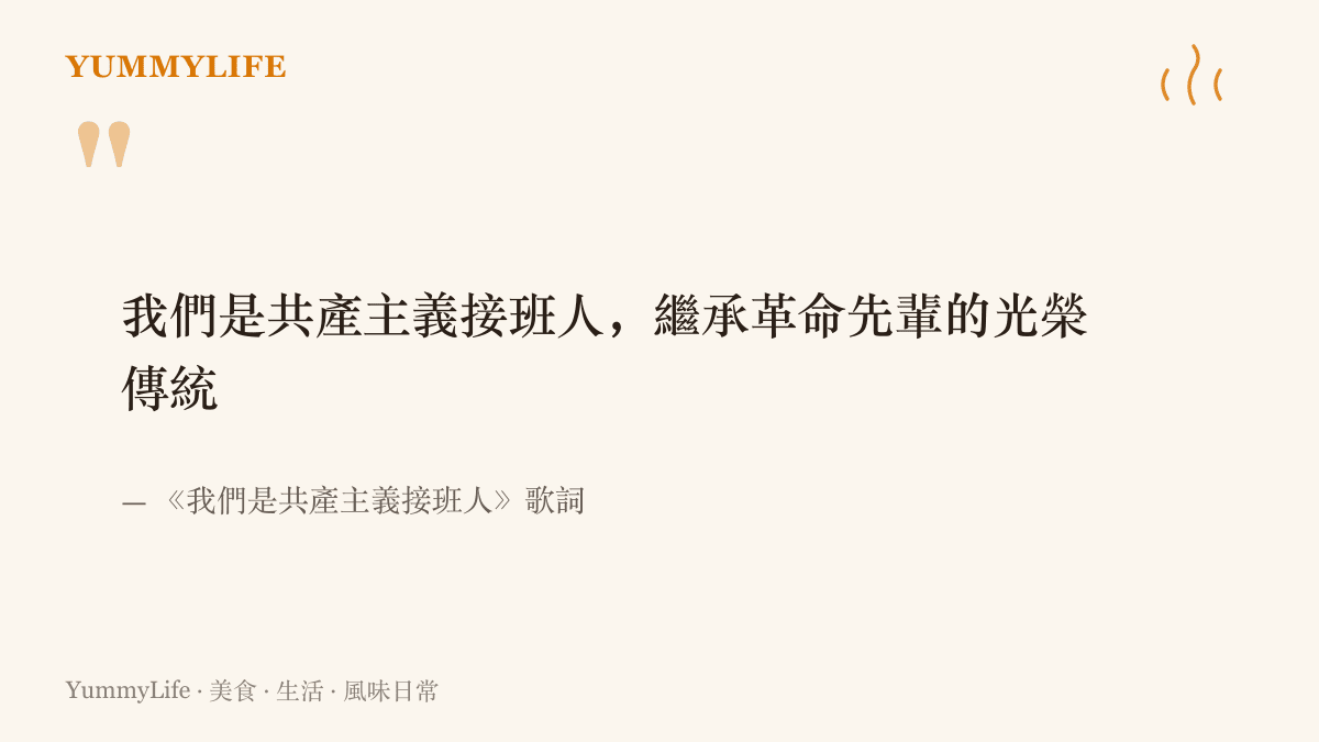 少先隊隊歌《我們是共產主義接班人》的開頭兩句歌詞：我們是共產主義接班人，繼承革命先輩的光榮傳統
