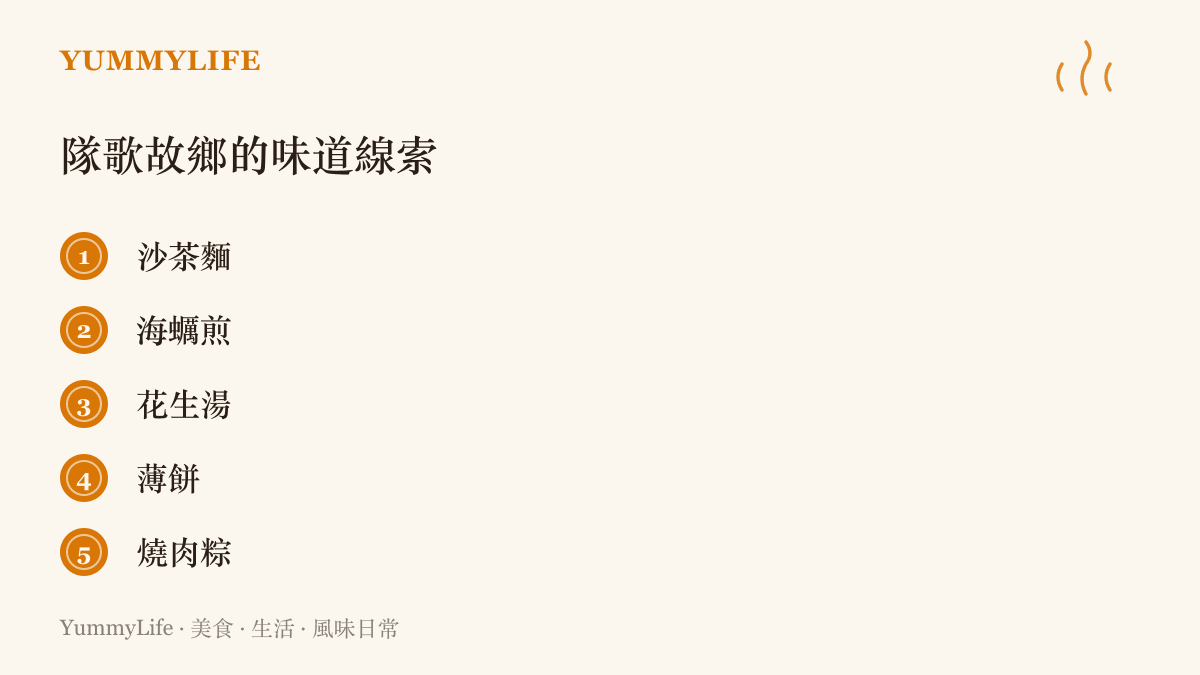 廈門五種在地小喫的清單：沙茶麵、海蠣煎、花生湯、薄餅與燒肉糉，也是隊歌故事發源地街頭的味道