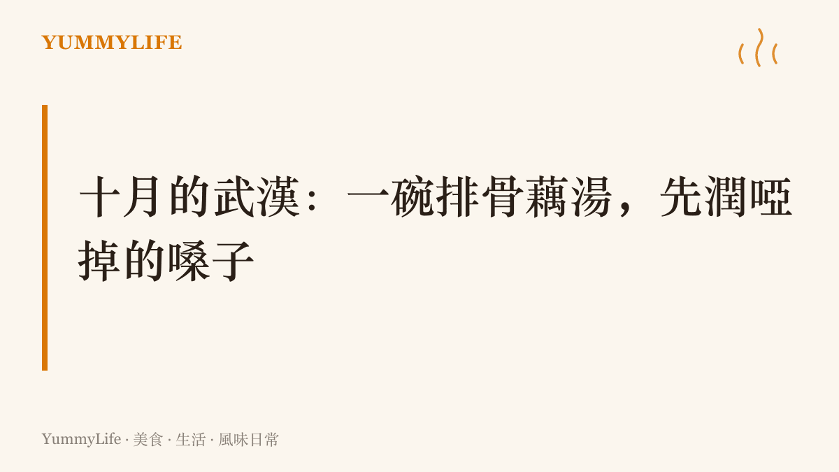 十月的武漢以洪湖粉藕與排骨煨出乳白湯色，一碗藕湯正是散場後潤喉的當季滋味