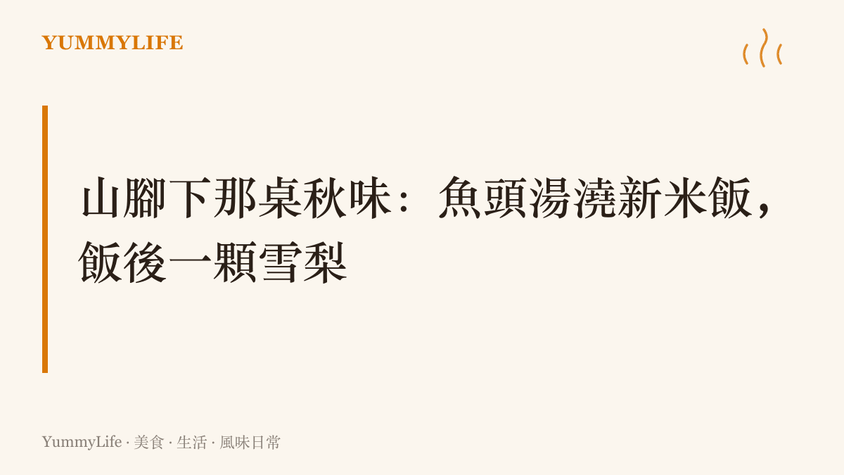 以安仁魚頭豆腐湯澆上新米白飯、飯後享用雲和雪梨的秋季一桌組合