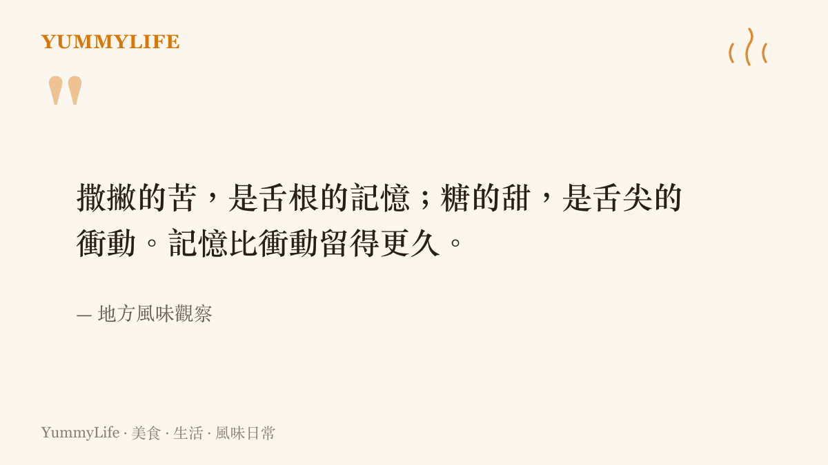 關於撒撇苦味與甜味的味覺觀察引言