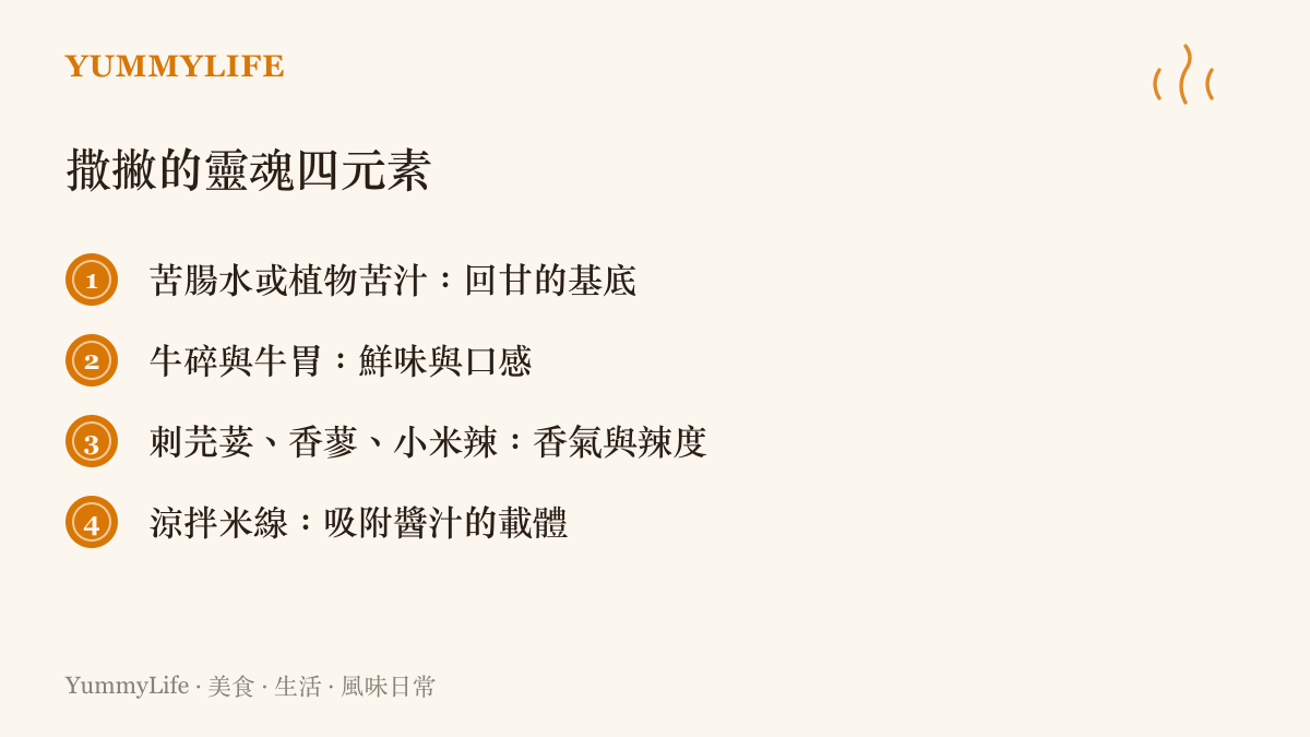 雲南撒撇四大靈魂元素示意：苦腸水、牛碎、香草與米線