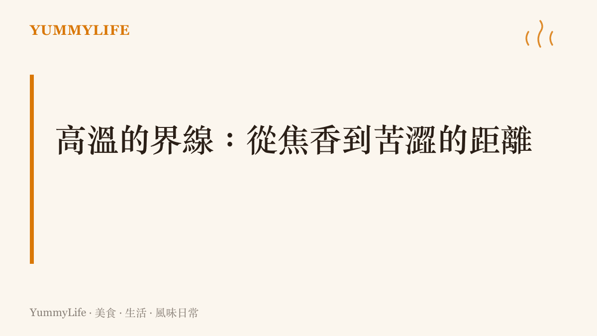 圖卡說明日常廚房中如何透過精準控制高溫，讓食材產生迷人的焦香而不至於燒焦的風味界線。
