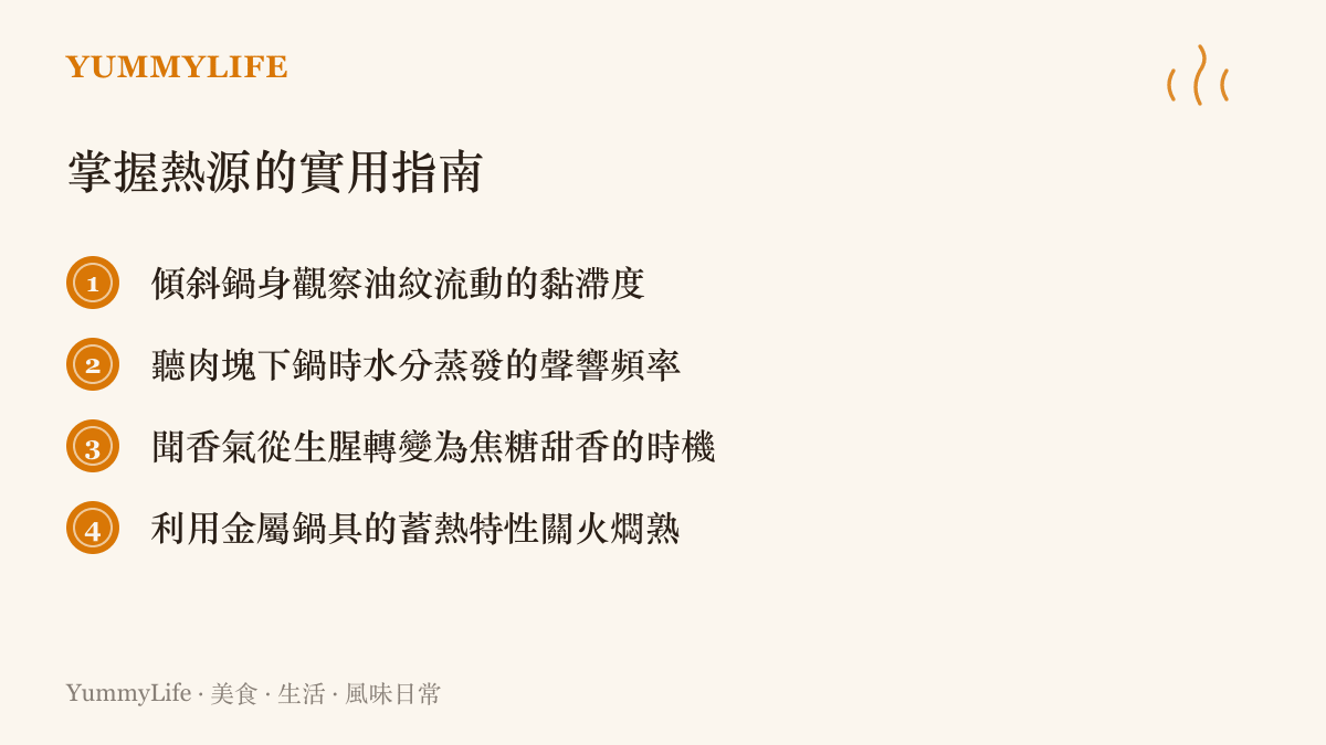 圖卡列出四個判斷廚房火候的實用觀察指標，包含油紋、聲音、氣味與鍋具蓄熱。