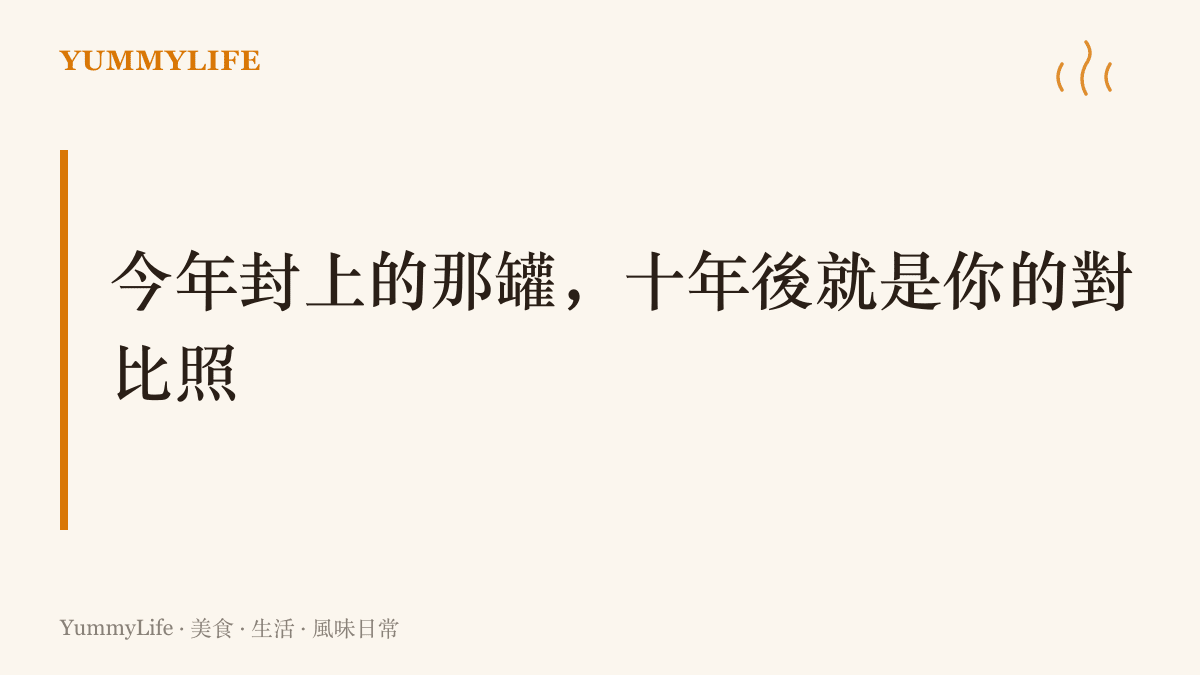畫面寫著今年封罐、十年後開封的主張，把一罐糖漬梅當成屬於自己的十年變化紀錄