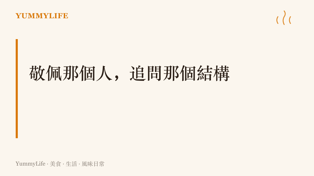 圖卡寫出這一段的核心主張：敬佩自願把薪水歸零證明自己的人，同時也要追問行業裡把新人行情越壓越低的結構問題