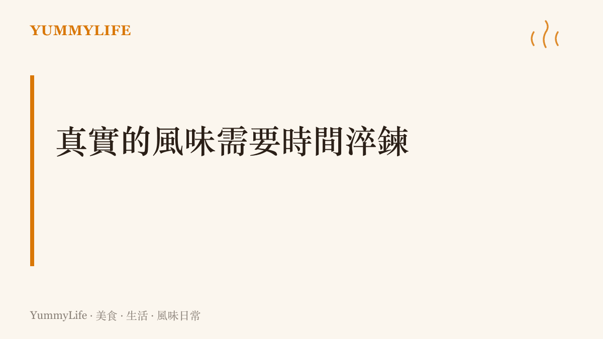 一張標題為真實風味需要時間淬鍊的段落圖卡，呈現拒絕走捷徑的烹飪哲學