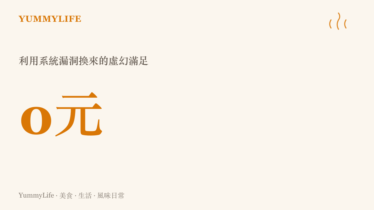 一張呈現數字零的統計圖卡，象徵利用系統漏洞獲取三千臺電器的空虛代價