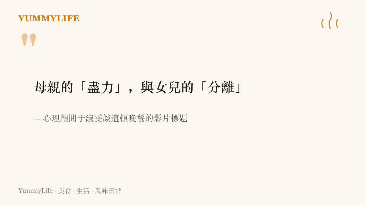 心理顧問於淑雯用影片標題為這頓母女晚餐下註解，寫出母親的盡力與女兒的分離兩個命題