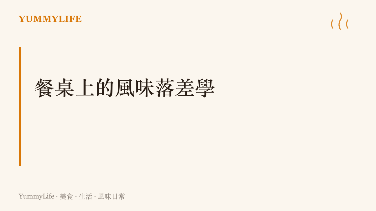 段落標題視覺化呈現餐桌上的風味落差學，探討食材高低、溫度冷熱與味道濃淡的平衡練習