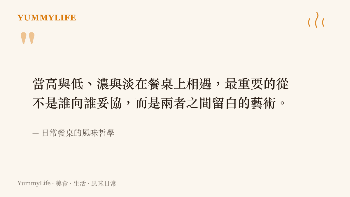 引述關於高與低、濃與淡在餐桌上相遇時，重視留白藝術而非相互妥協的生活哲學