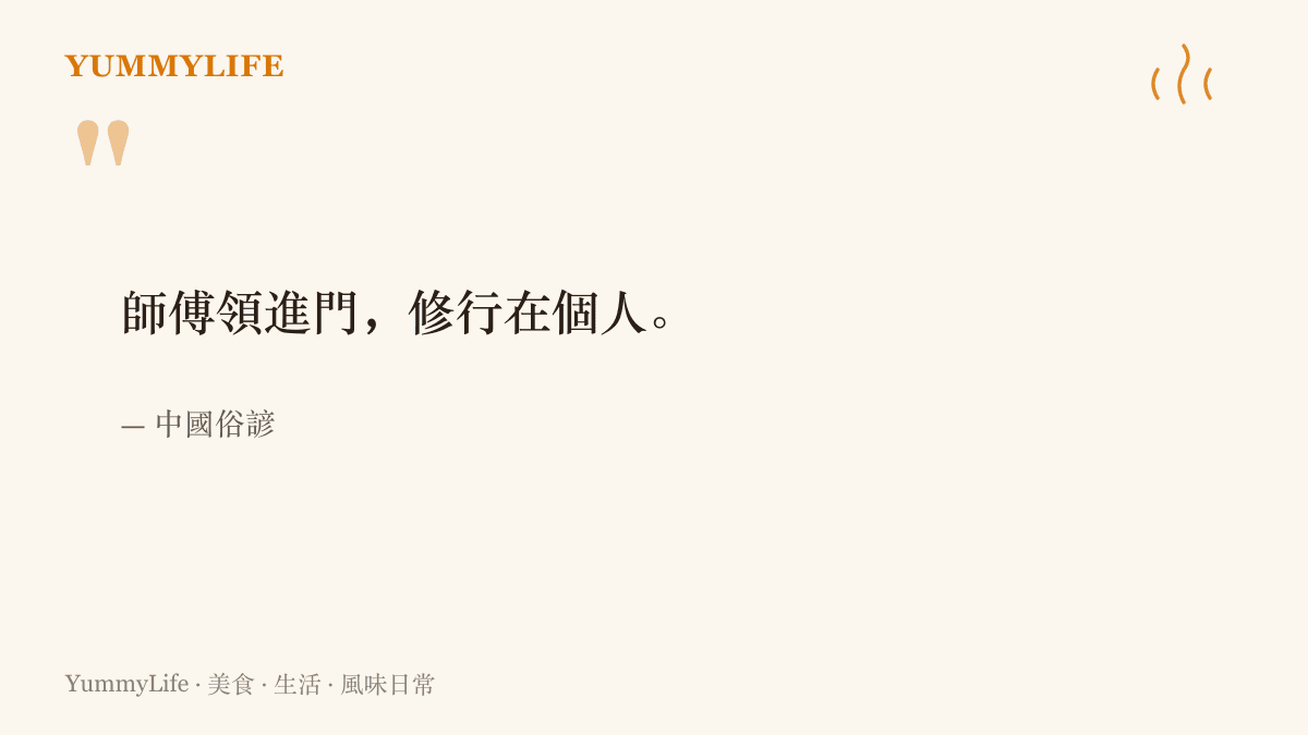 引言圖卡呈現「師傅領進門，修行在個人」這句流傳後廚的俗諺，點出廚房功夫得靠自己反覆練出來