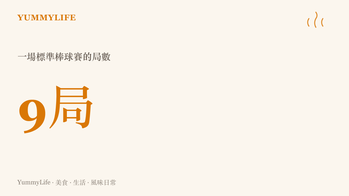 統計圖卡顯示一場標準棒球比賽共有九局，象徵著一段漫長且適合搭配飲食的觀賽時光