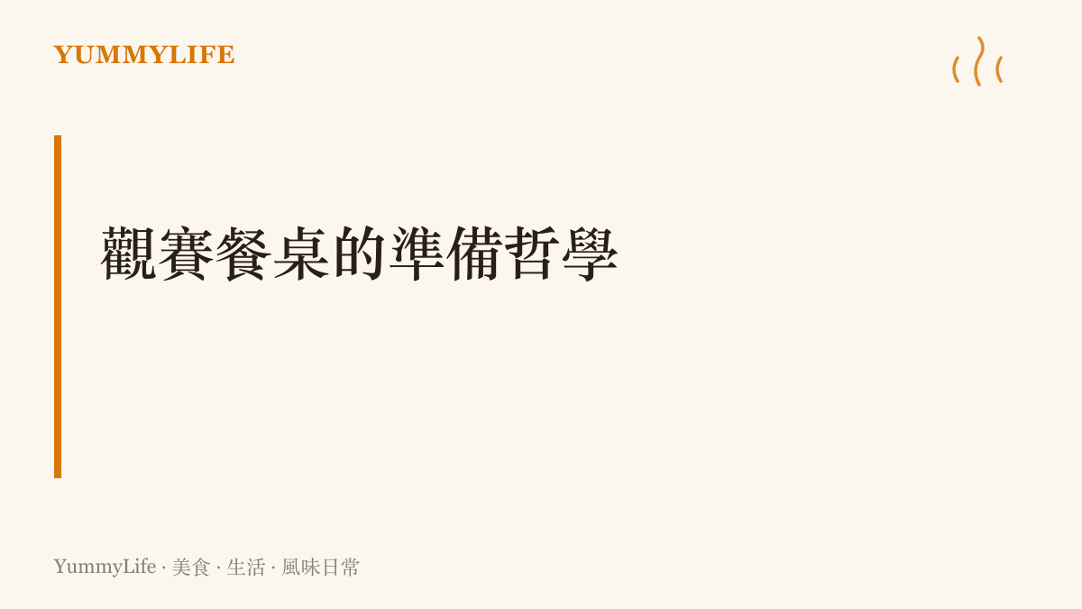 段落標題強調在家打造專屬觀賽餐桌的準備重點：隨性、美味與朋友