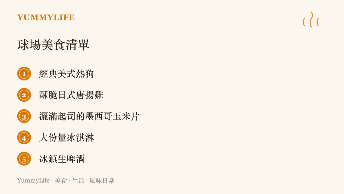 條列式清單列出棒球場上五種最經典的美食：美式熱狗、日式唐揚雞、起司玉米片、大份量冰淇淋與冰鎮生啤酒