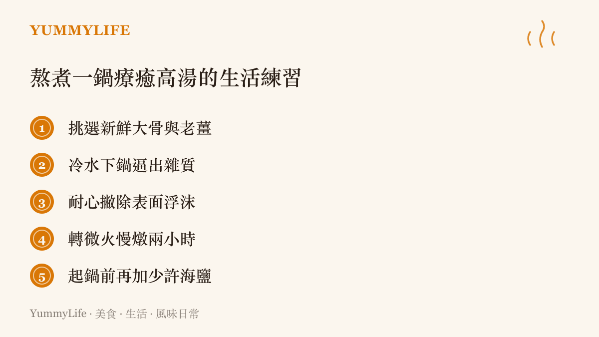 清單圖卡列出五個熬煮高湯的步驟，包含挑選食材、冷水下鍋、撇除浮沫、微火慢燉與起鍋調味。