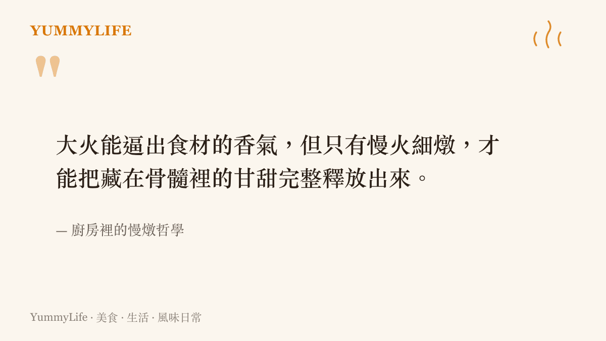一句關於大火快炒與慢火細燉差異的引言，說明耐心等待才能釋放食材深層風味。