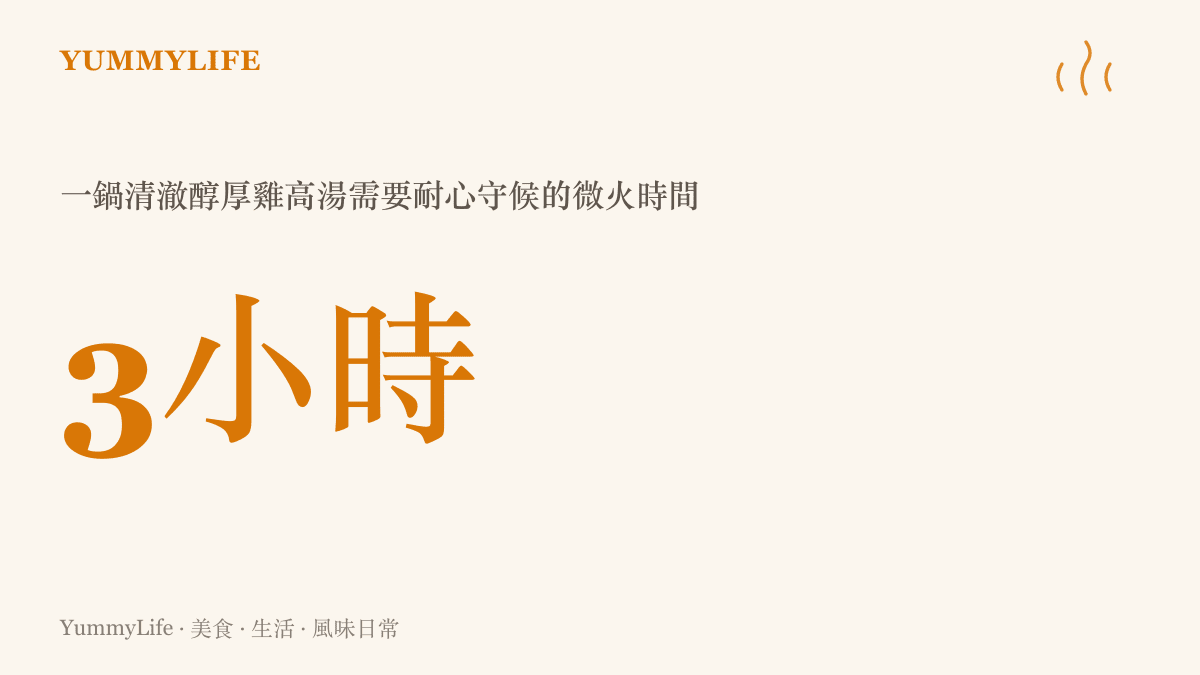 統計圖卡呈現燉煮一鍋高湯需要花費三小時的時間，象徵耐心等待的價值。