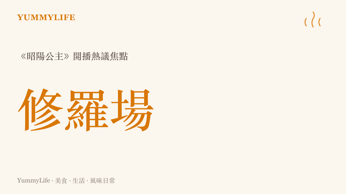 統計圖卡呈現《昭陽公主》開播引發的修羅場與權力博弈話題熱度