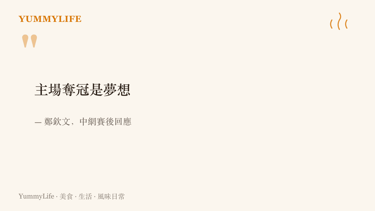 鄭欽文在中網奪冠後說出主場奪冠是夢想，道出她在家鄉球迷面前封頂的心情